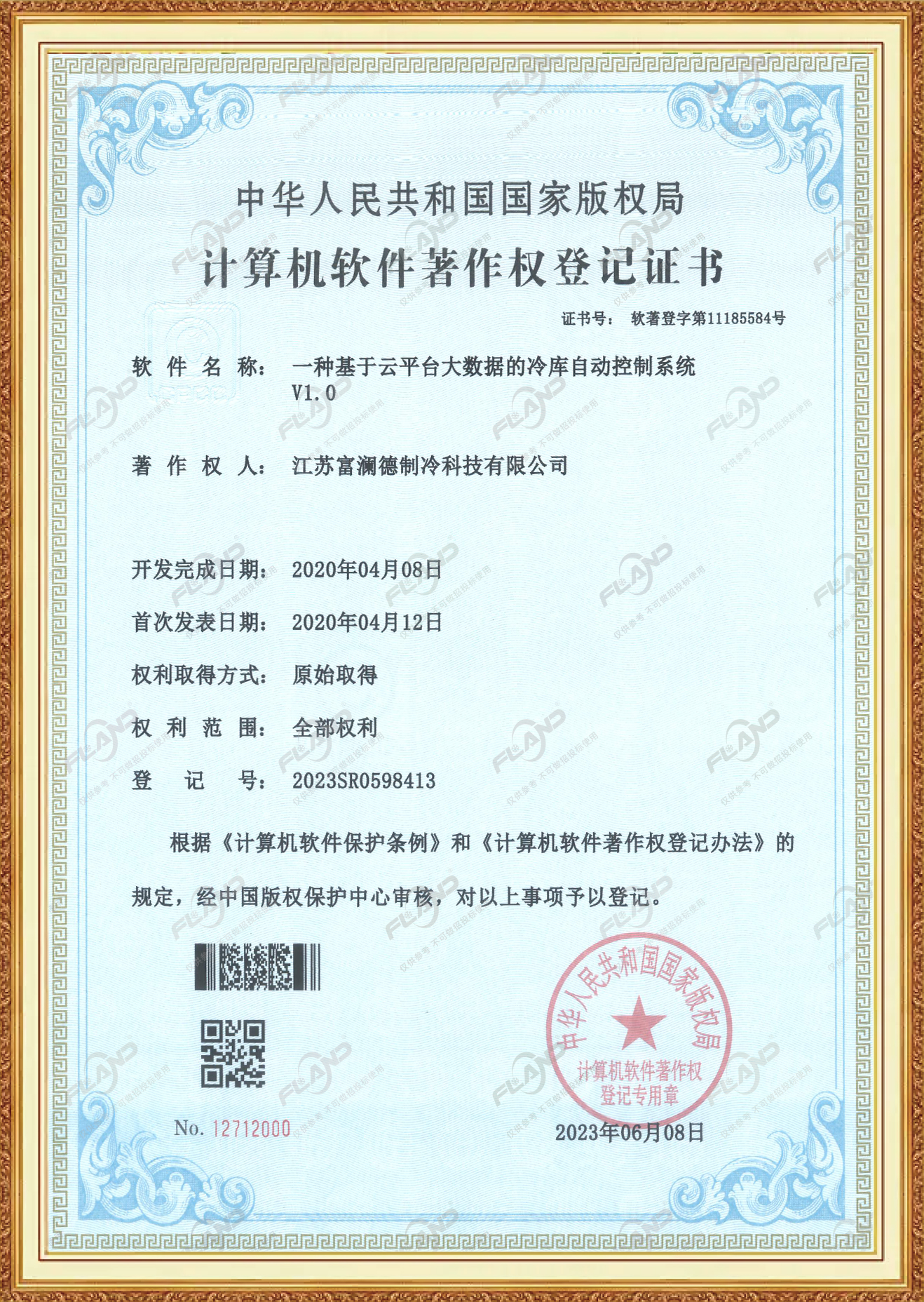 软件著作权