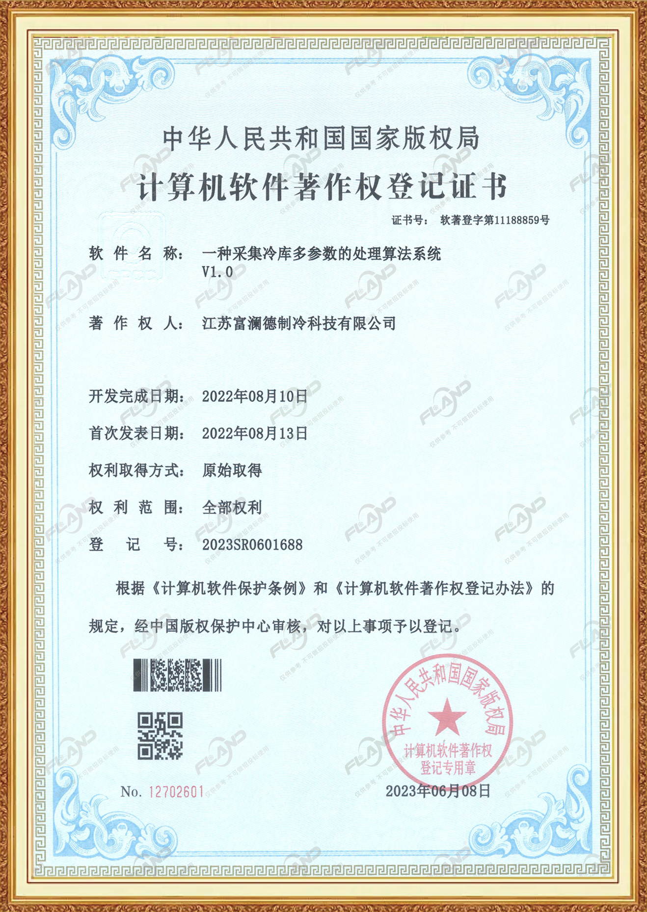 软件著作权