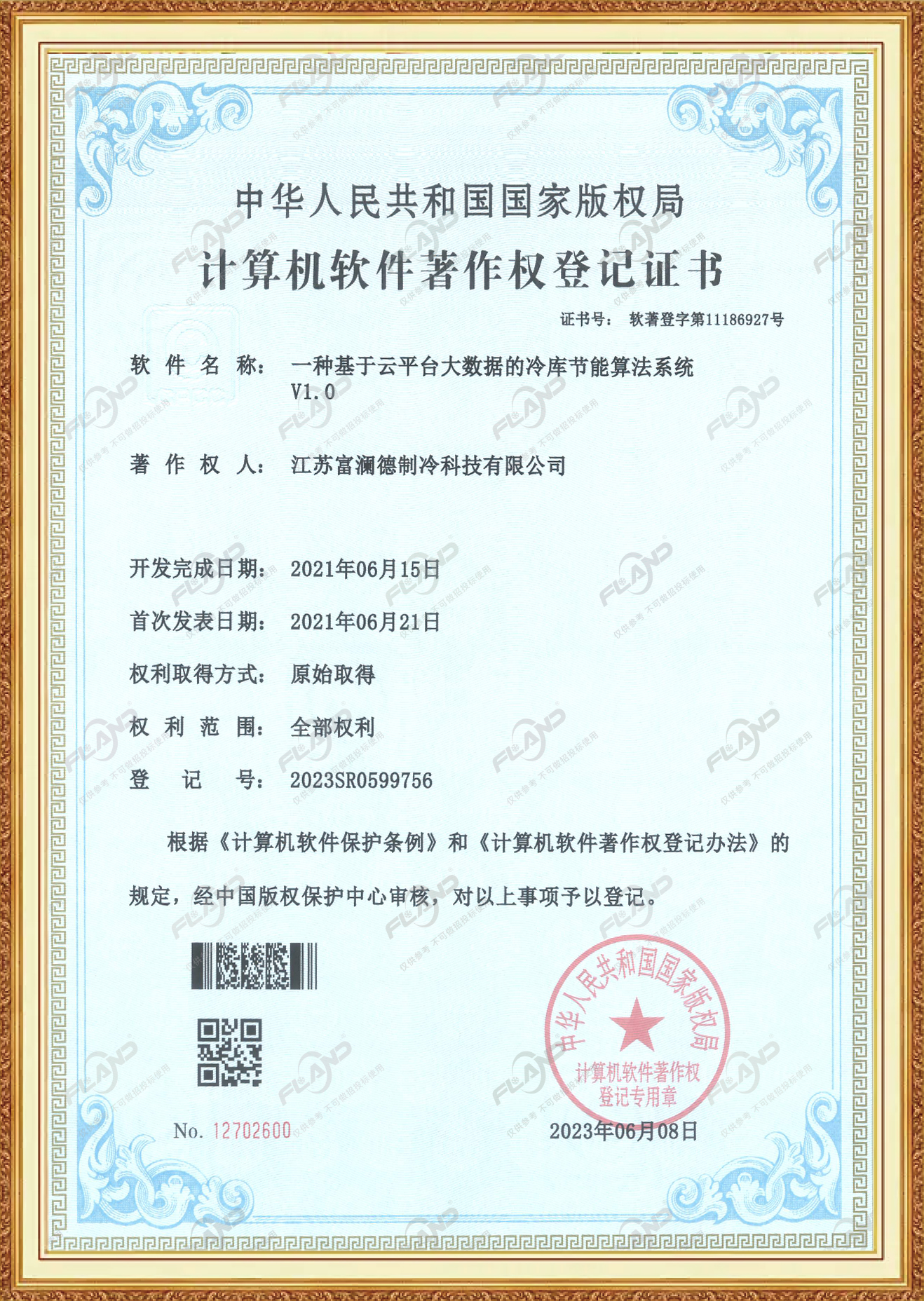 软件著作权